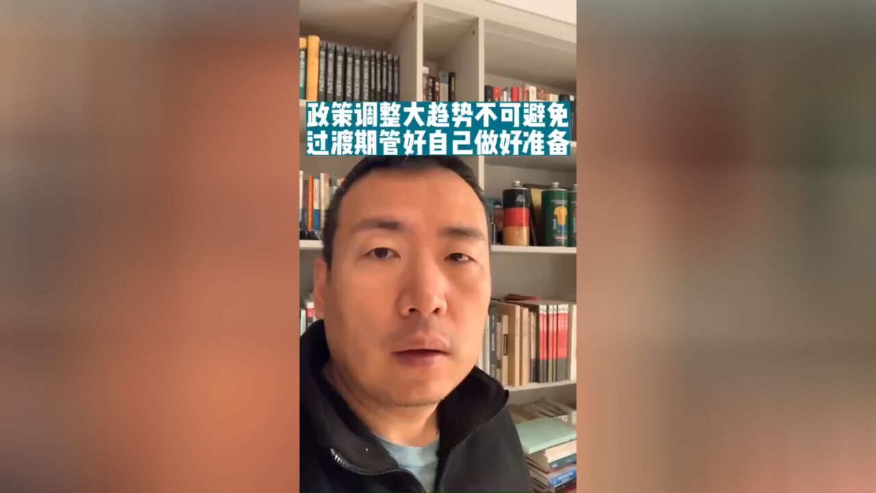 政策调整大趋势不可避免,过渡期管好自己做好准备