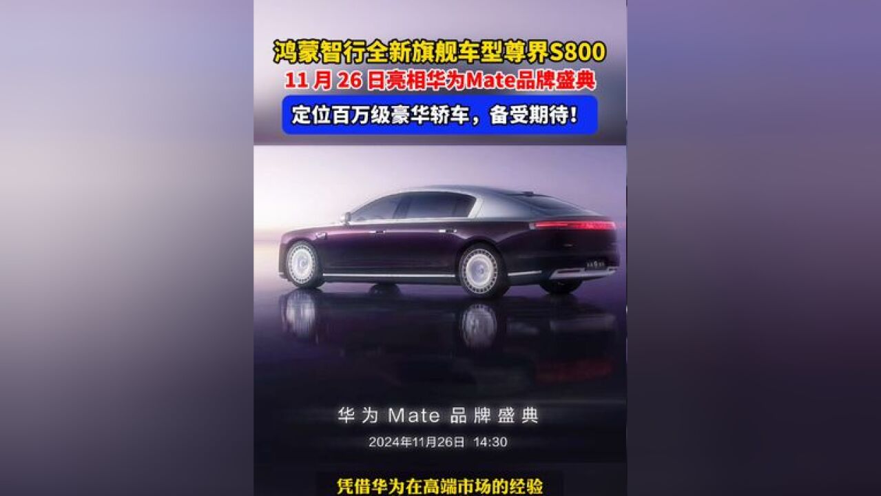 11月26日,尊界S800亮相华为Mate品牌盛典,备受期待!