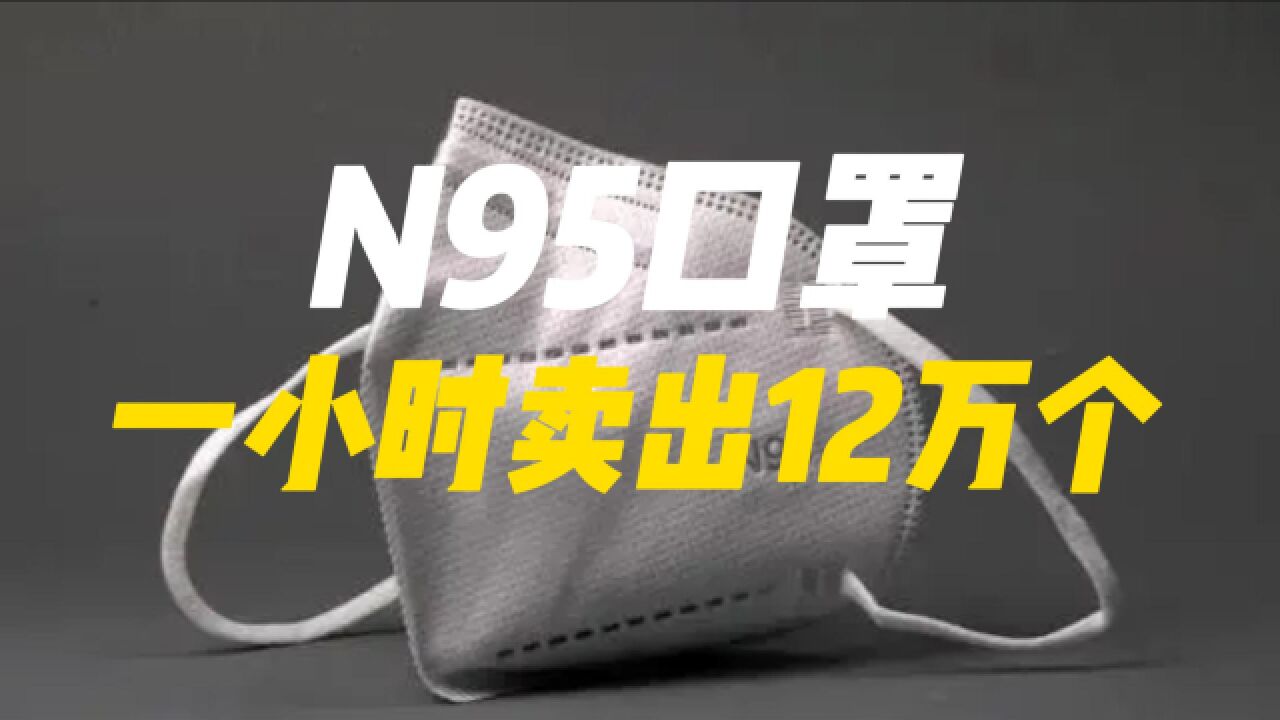 N95口罩1小时销售12万只