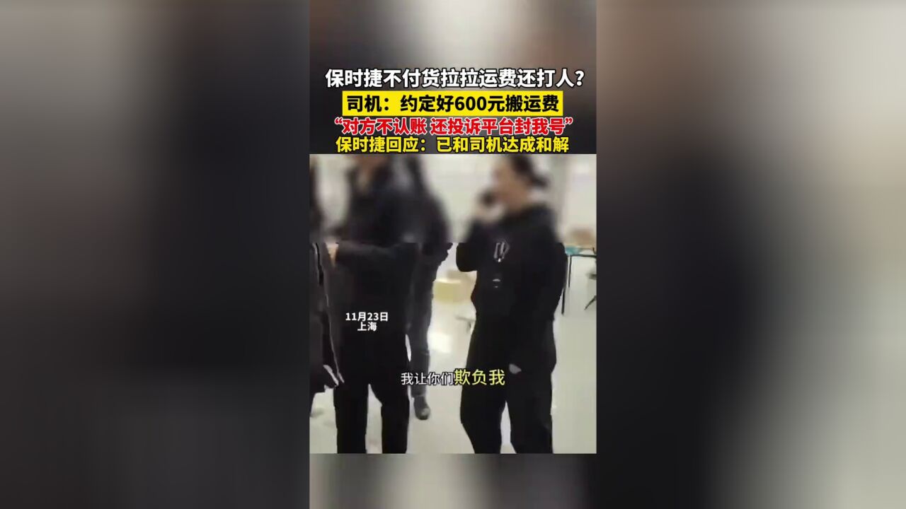 保时捷工作人员不付货拉拉运费还打人?保时捷回应:已达成和解