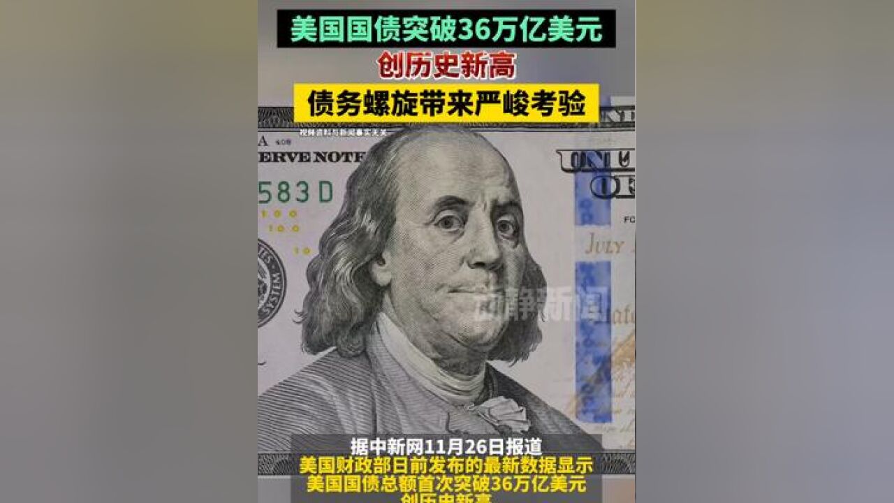 美国国债突破36万亿美元,创历史新高,债务螺旋带来严峻考验