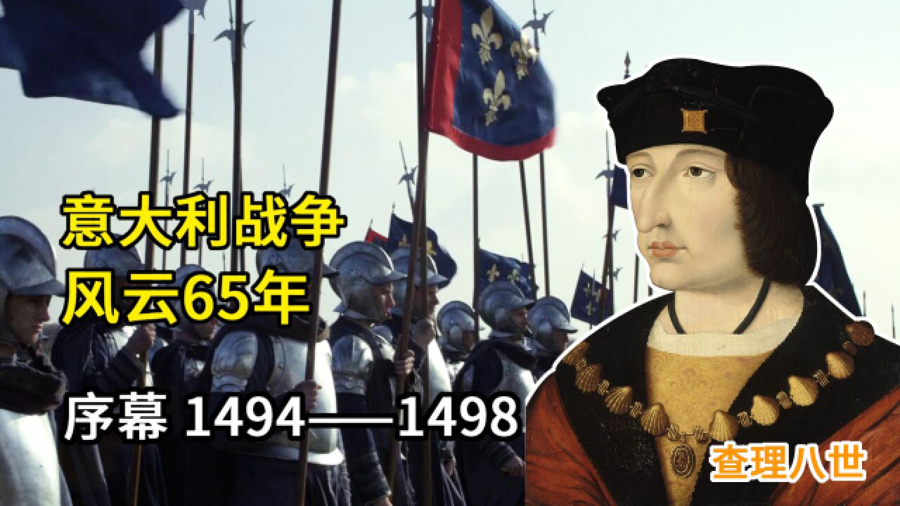 跨度65年,历经4代君主,改写欧洲军事史的意大利战争(1)序幕