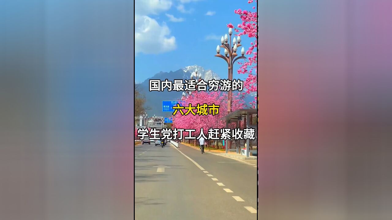 国内最适合穷游的六大城市,学生党打工人必去!