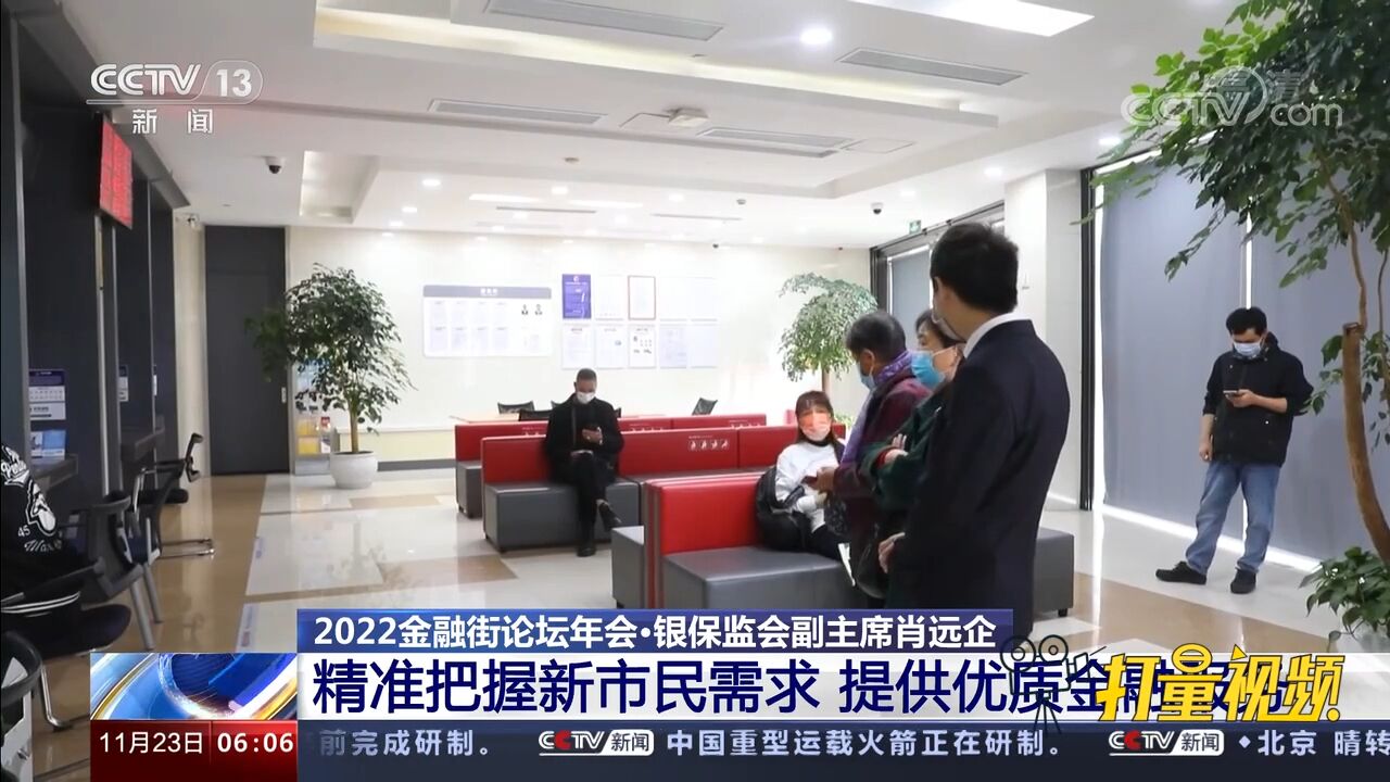 银保监会副主席肖远企:精准把握新市民需求,提供优质金融服务