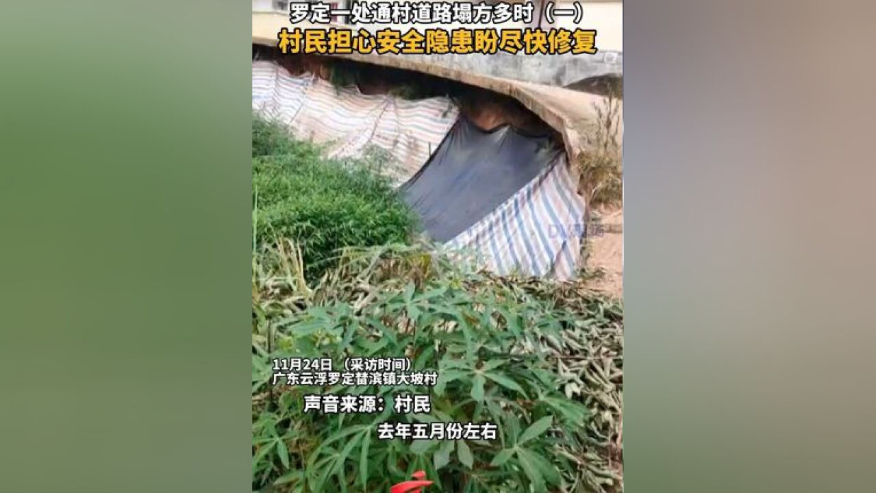 罗定一处通村道路塌方多时,村民担心安全隐患盼尽快修复