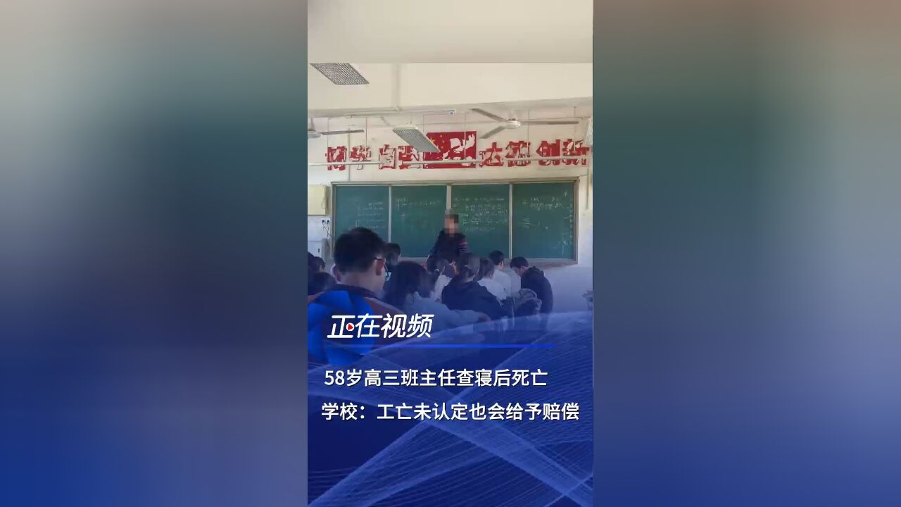 湖北黄冈58岁高三班主任查寝后死亡,学校:工亡未认定也会给予赔偿