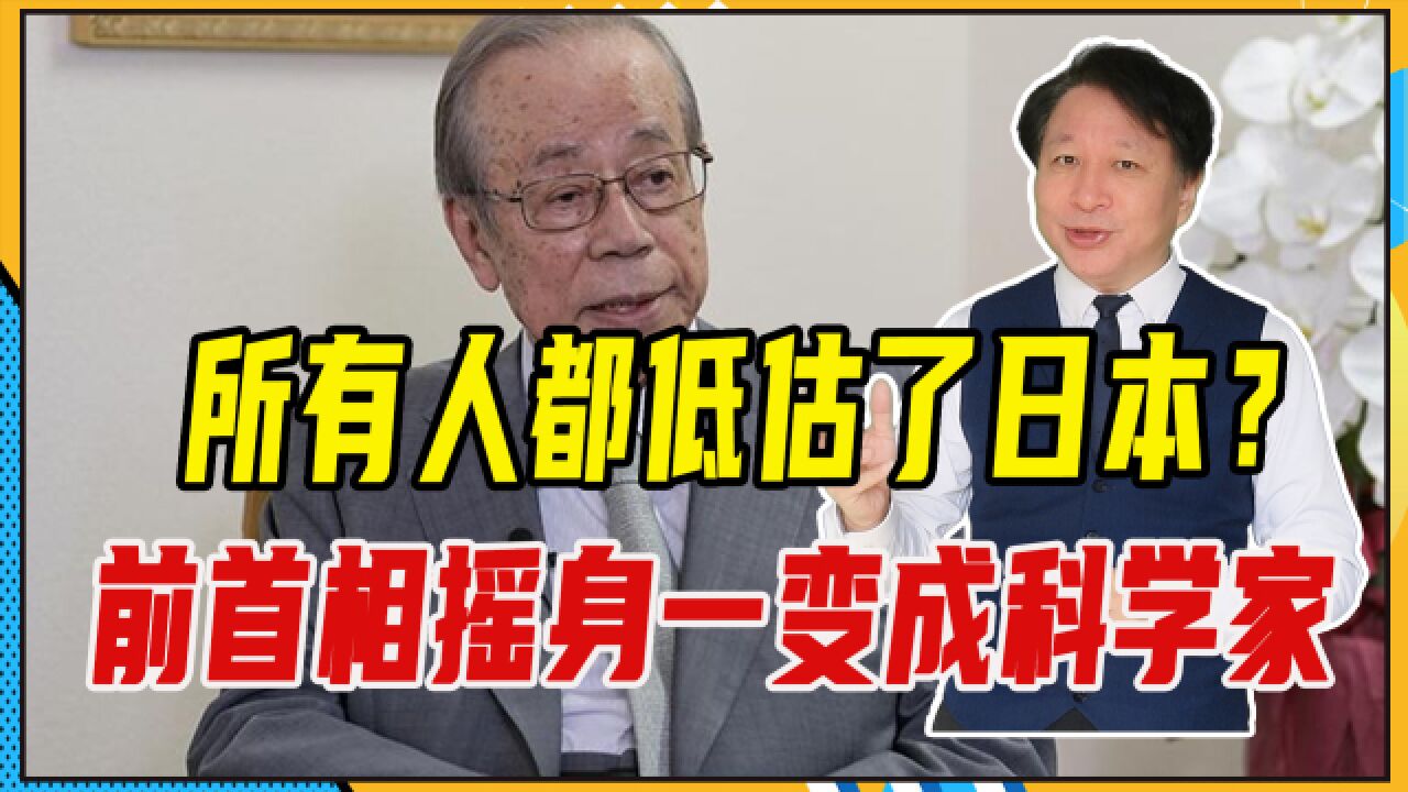 所有人都低估了日本?前首相摇身一变成科学家,研究人类脱发难题