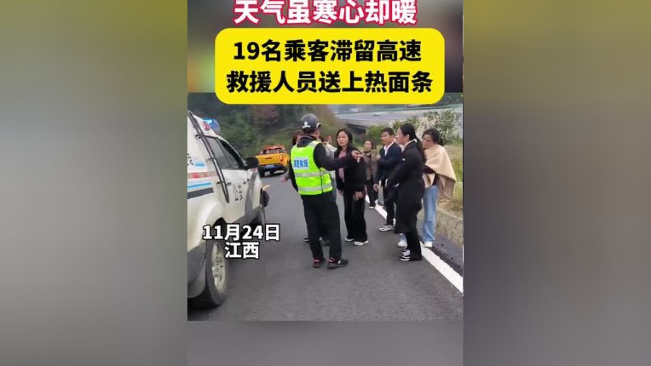 天气虽冷心却暖!19名乘客滞留高速,江西救援人员送上热面条