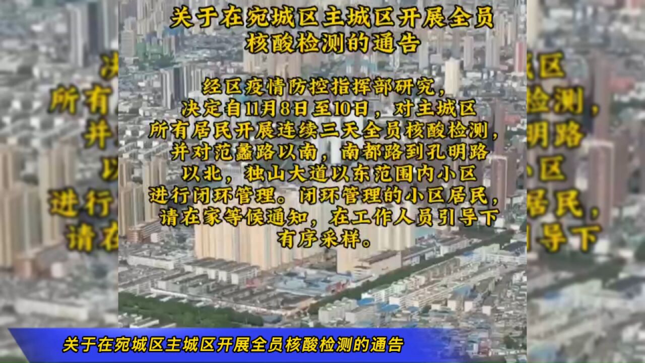 关于在宛城区主城区开展全员核酸检测的通告