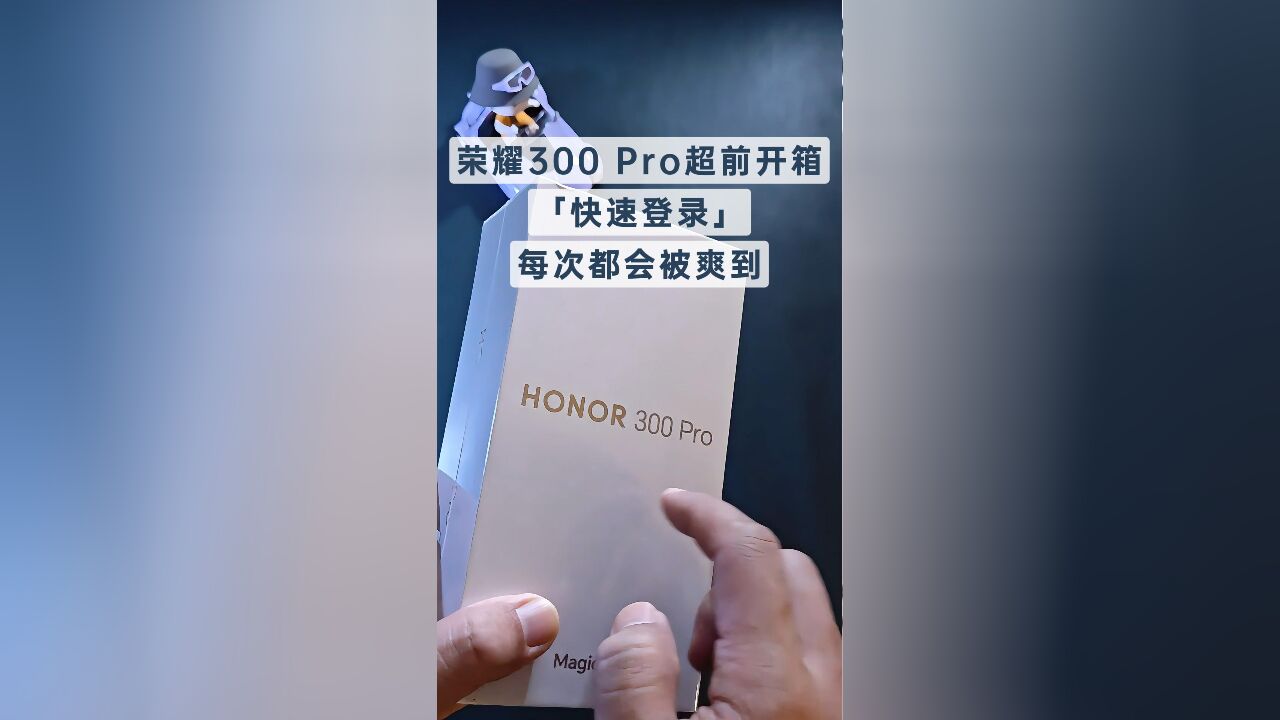 荣耀300 Pro超前开箱,快速登录,每次都有爽到!