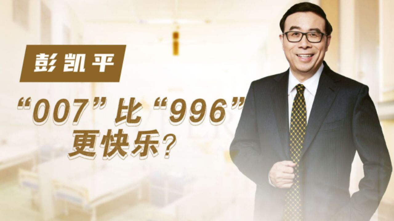 清华教授彭凯平:“007”比“996”更容易产生福流?