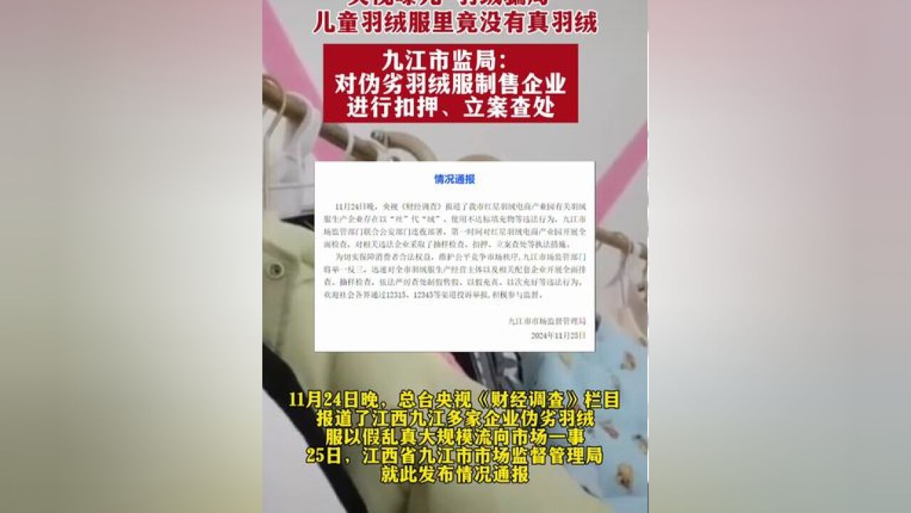 央视曝光“羽绒骗局”,儿童羽绒服里竟没有真羽绒,九江市监局:对伪劣羽绒服制售企业进行扣押、立案查处