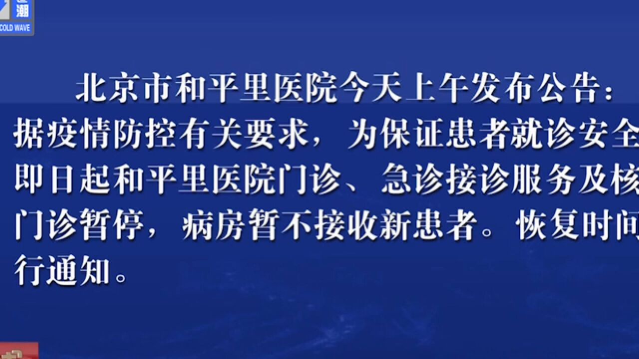 北京市和平里医院:即日起门诊、急诊接诊服务及核酸门诊暂停