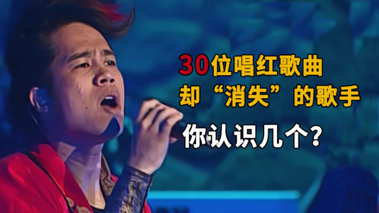 这30位歌手代表作封神,如今却“消失”在乐坛,你都认识几个?