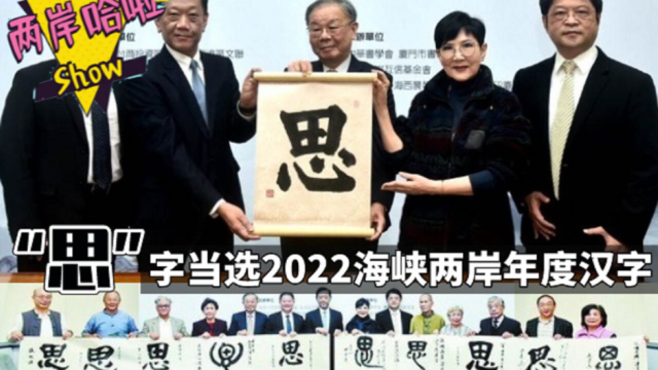 “思”字当选2022海峡两岸年度汉字