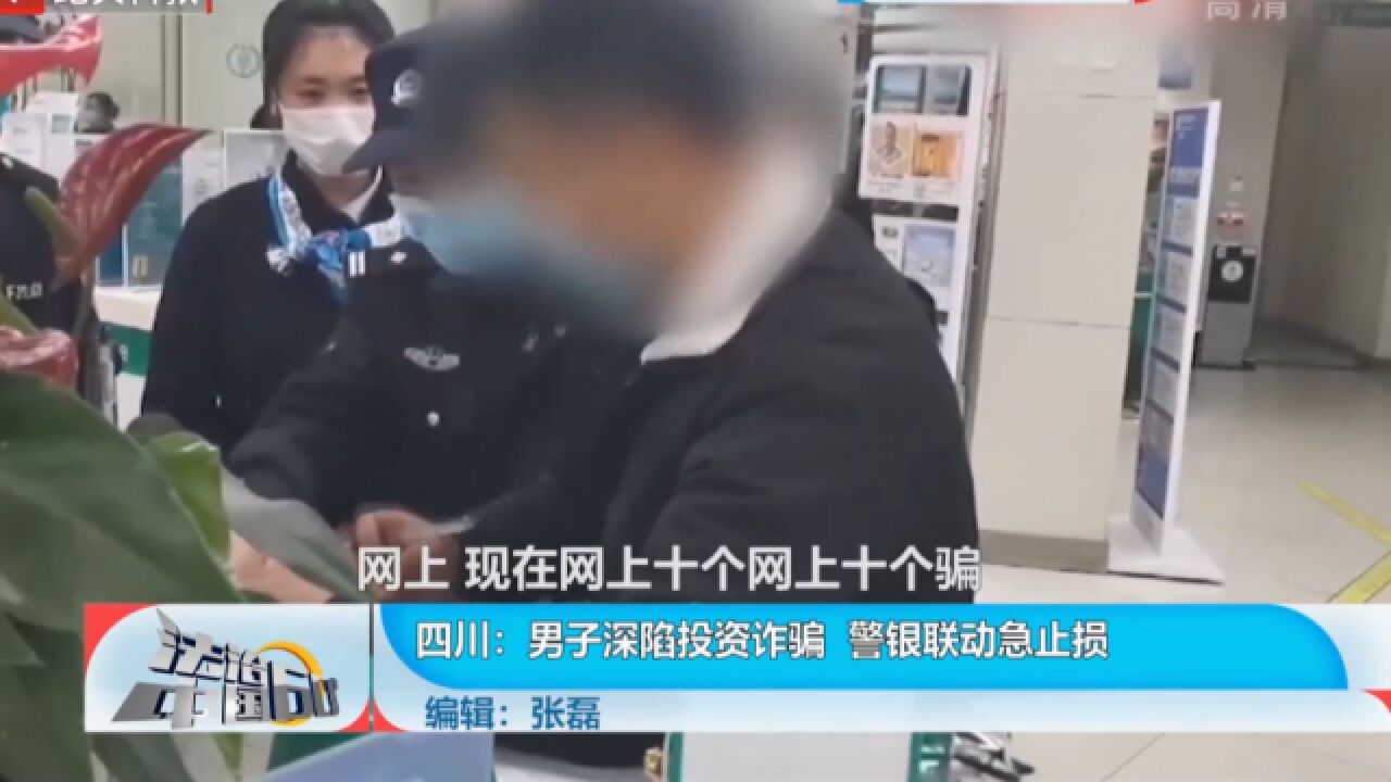 男子深陷投资诈骗,警银联动急止损