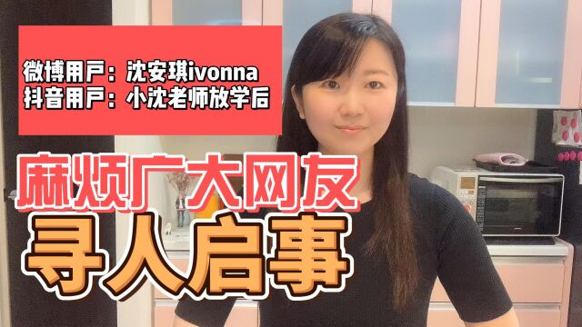 寻人启事找老朋友微博用户沈安琪ivonna,抖音用户小沈老师放学后