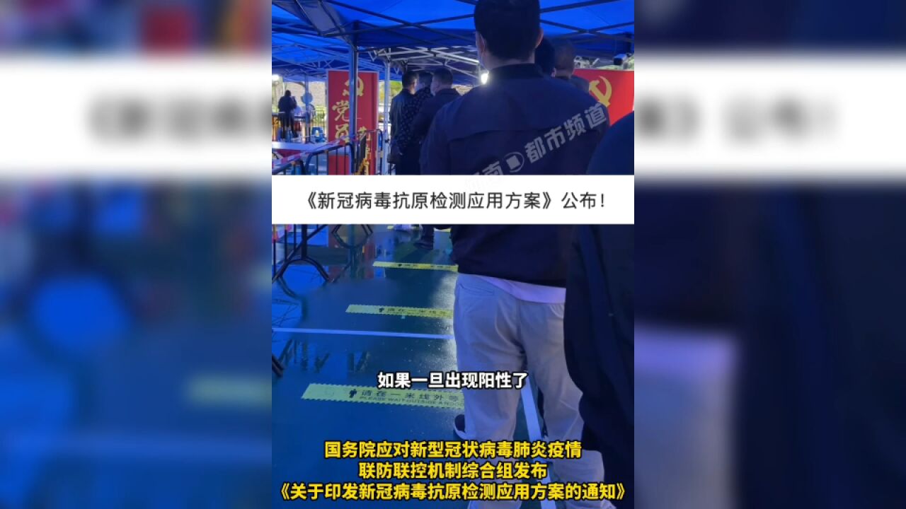 抗原自测阳性怎么办?新冠病毒抗原检测应用方案公布:及时上报