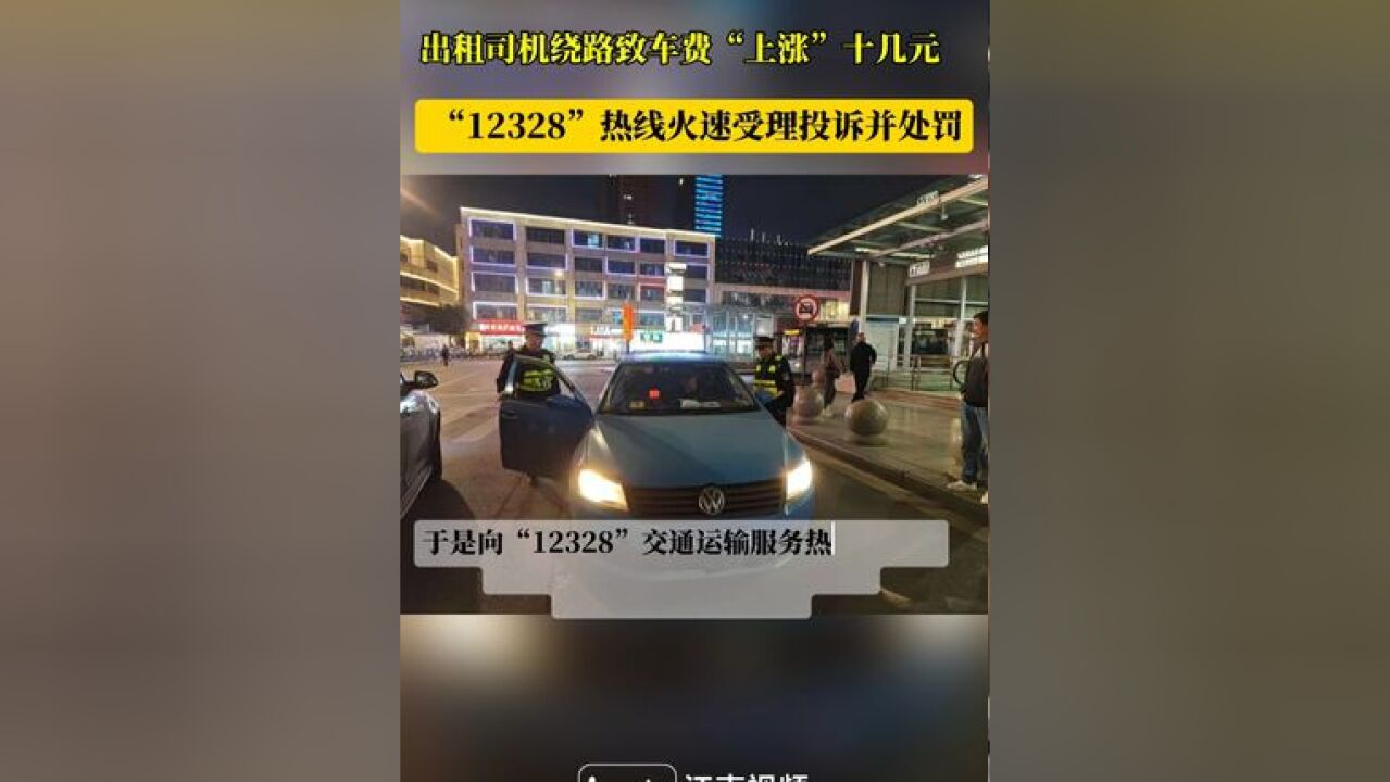 出租司机绕路致车费“上涨”十几元 “12328”热线火速受理投诉并处罚