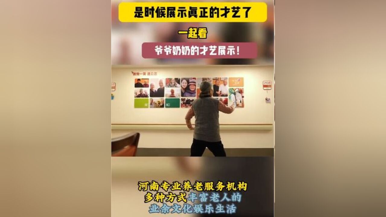 在河南的养老服务机构里,老人们的日子那叫一个绝绝子!太极打得似行云流水,书法练得笔走龙蛇