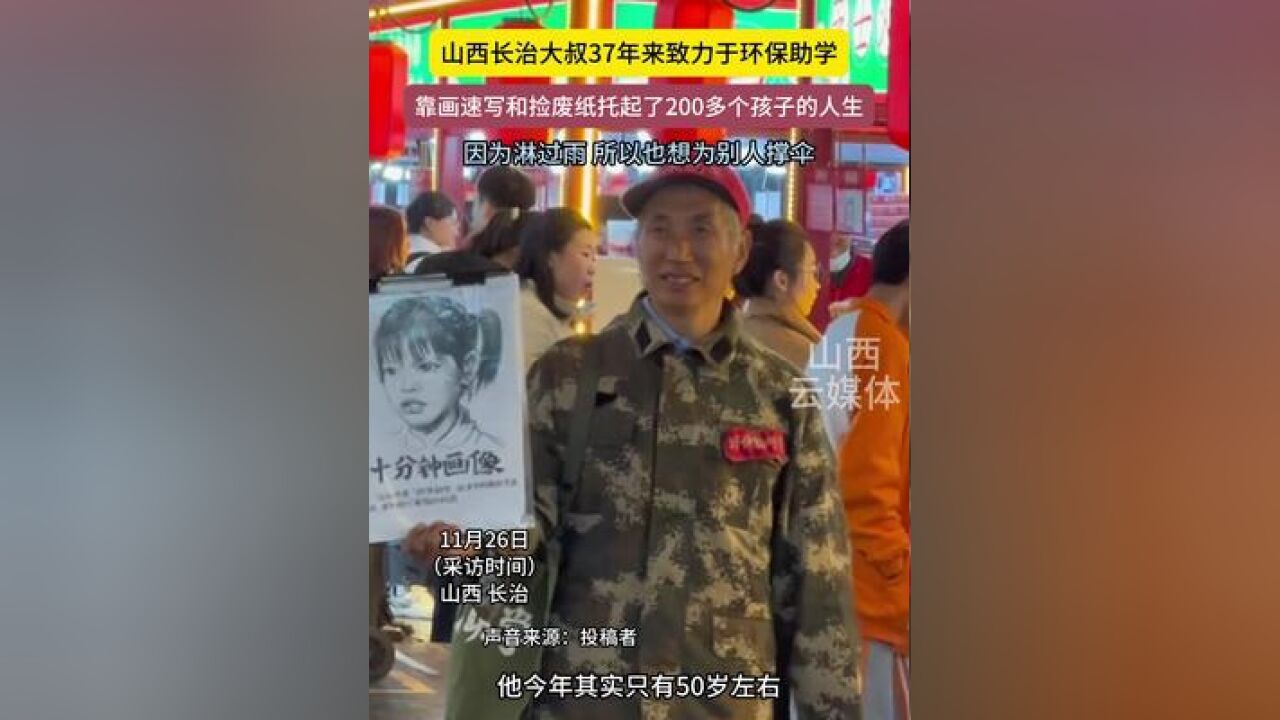 山西长治大叔37年来靠画速写和捡废纸托起200多个孩子的人生