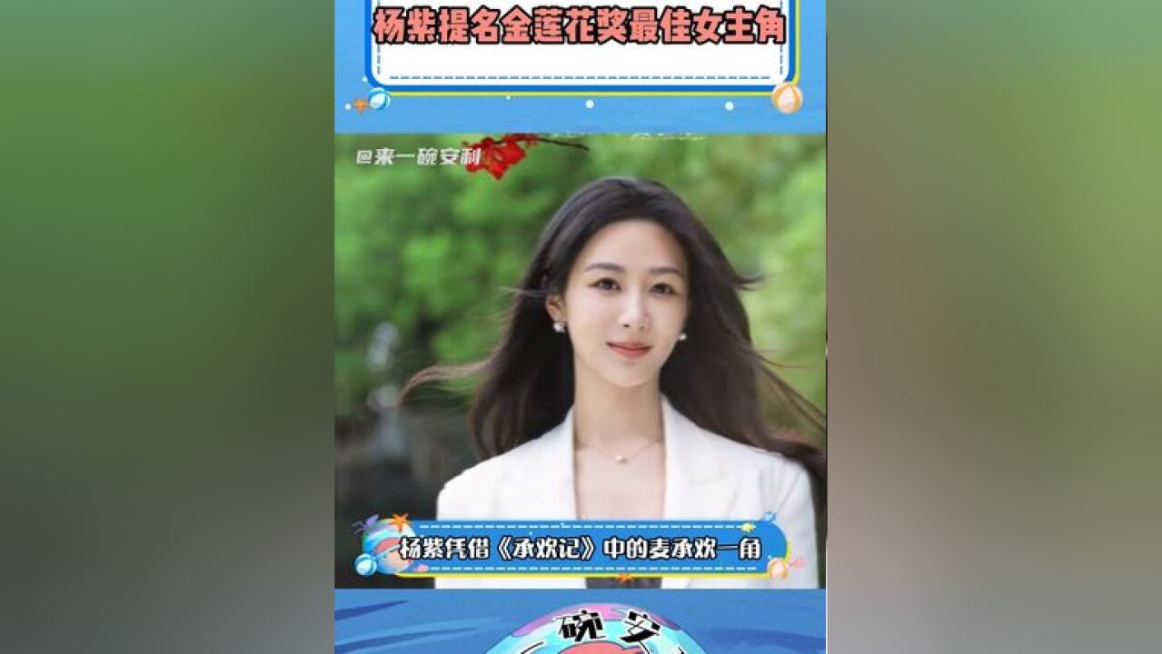 杨紫提名金莲花奖最佳女主角 姐姐未来可期!