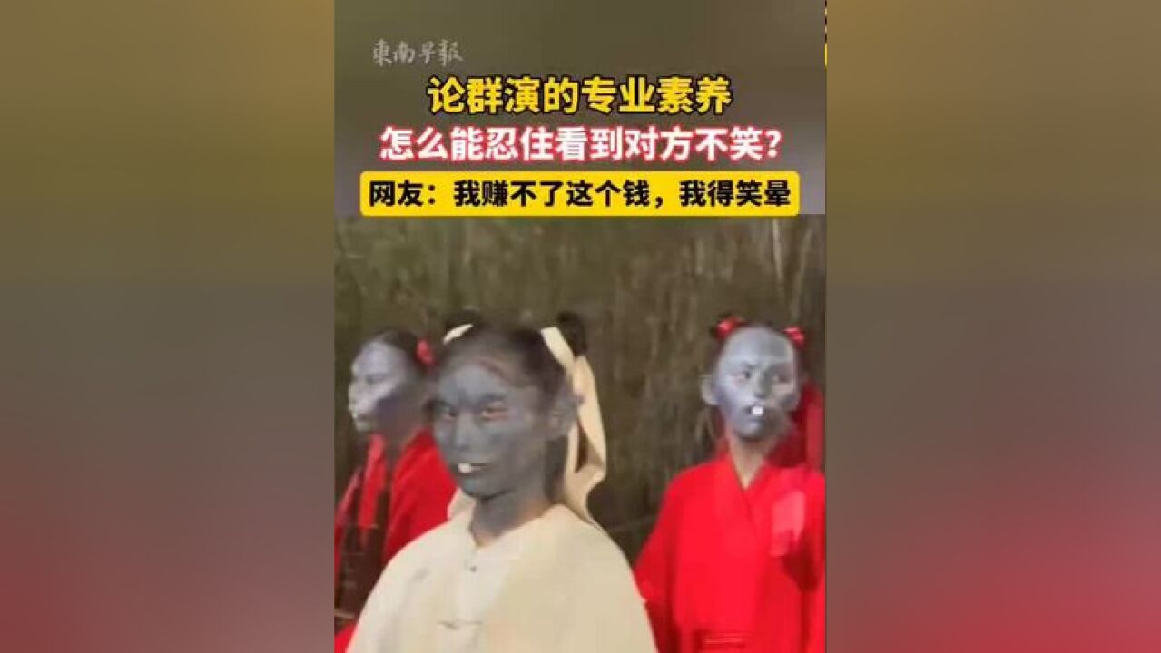 论群演的专业素养,怎么能忍住看到对方不笑?网友:我赚不了这个钱,我得笑晕