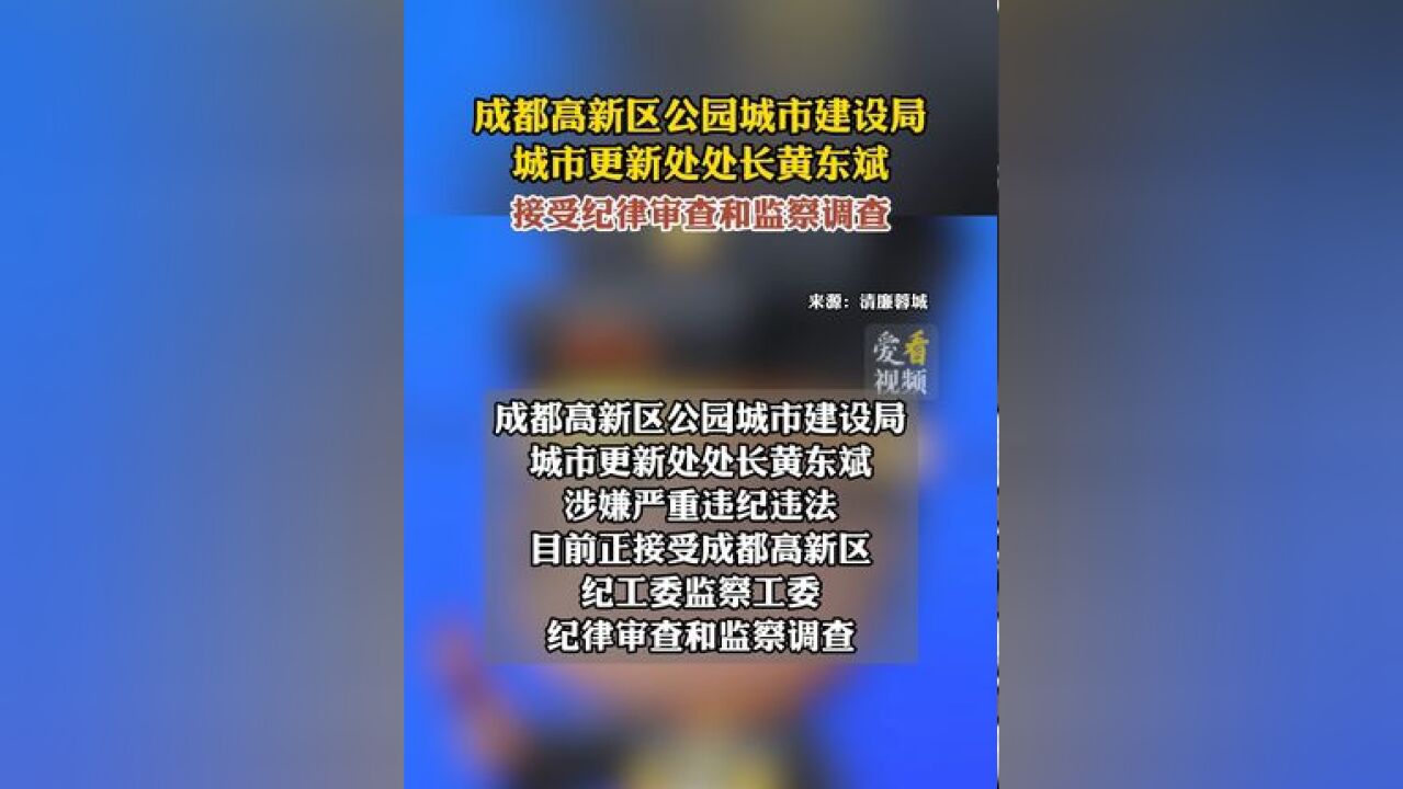 成都高新区公园城市建设局城市更新处处长黄东斌接受纪律审查和监察调查