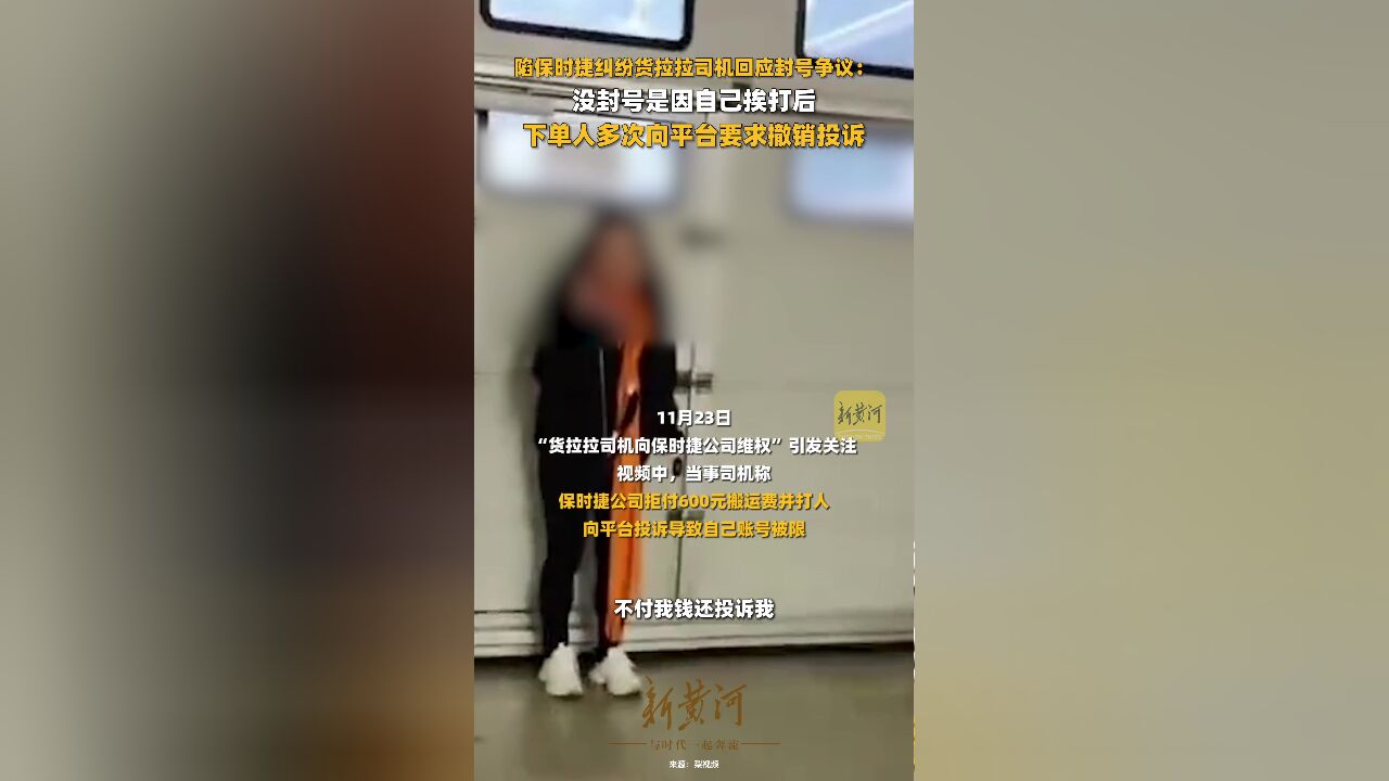 陷保时捷纠纷货拉拉司机回应封号争议:没封号是因自己挨打后,下单人多次向平台要求撤销投诉