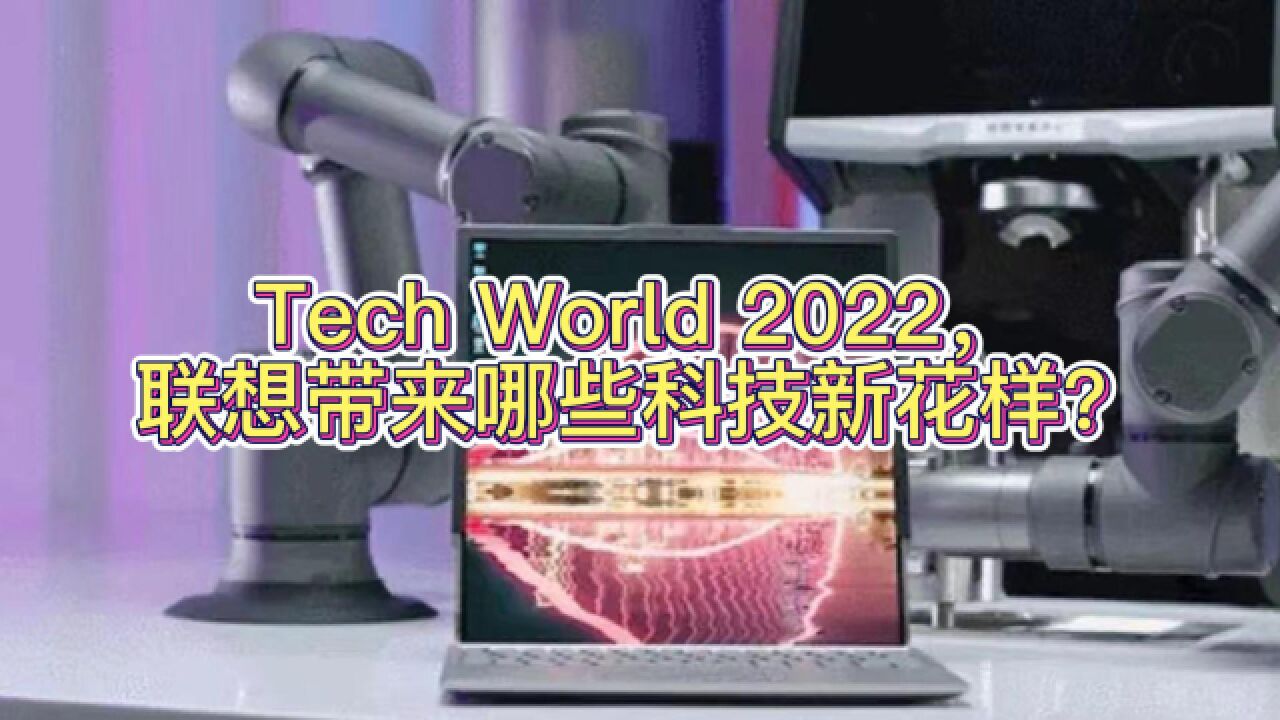 Tech World 2022,联想带来哪些科技新花样?