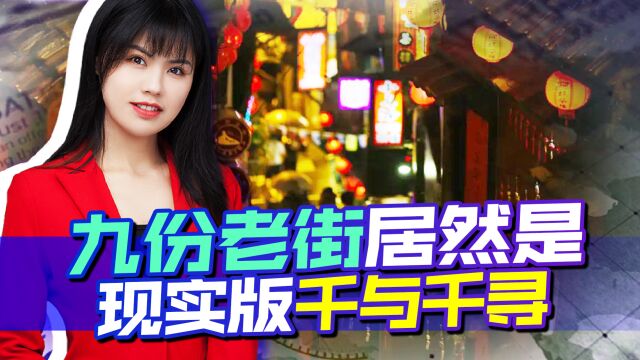 台湾九份老街,居然是现实版“千与千寻”?去台湾决不可错过