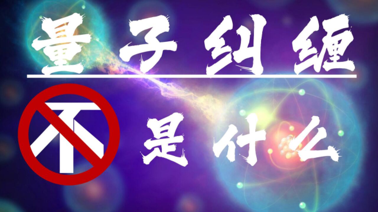 诺贝尔物理学奖带来量子纠缠“科普热”,但这些误解必须得到澄清