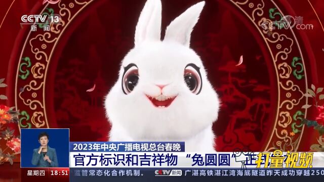 2023年中央广播电视总台春晚官方标识和吉祥物正式发布