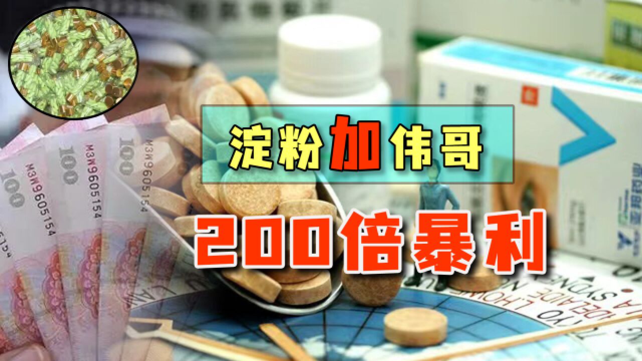 淀粉加伟哥骗过超5000老人,涉案金额1.2亿,诈骗头子最高可处死刑