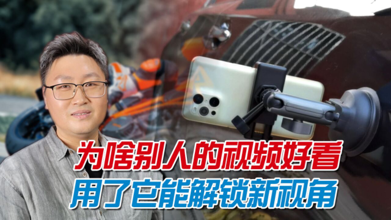 怎么拍出与众不同的有趣视频?小配件解锁新视角,才能更有吸引力