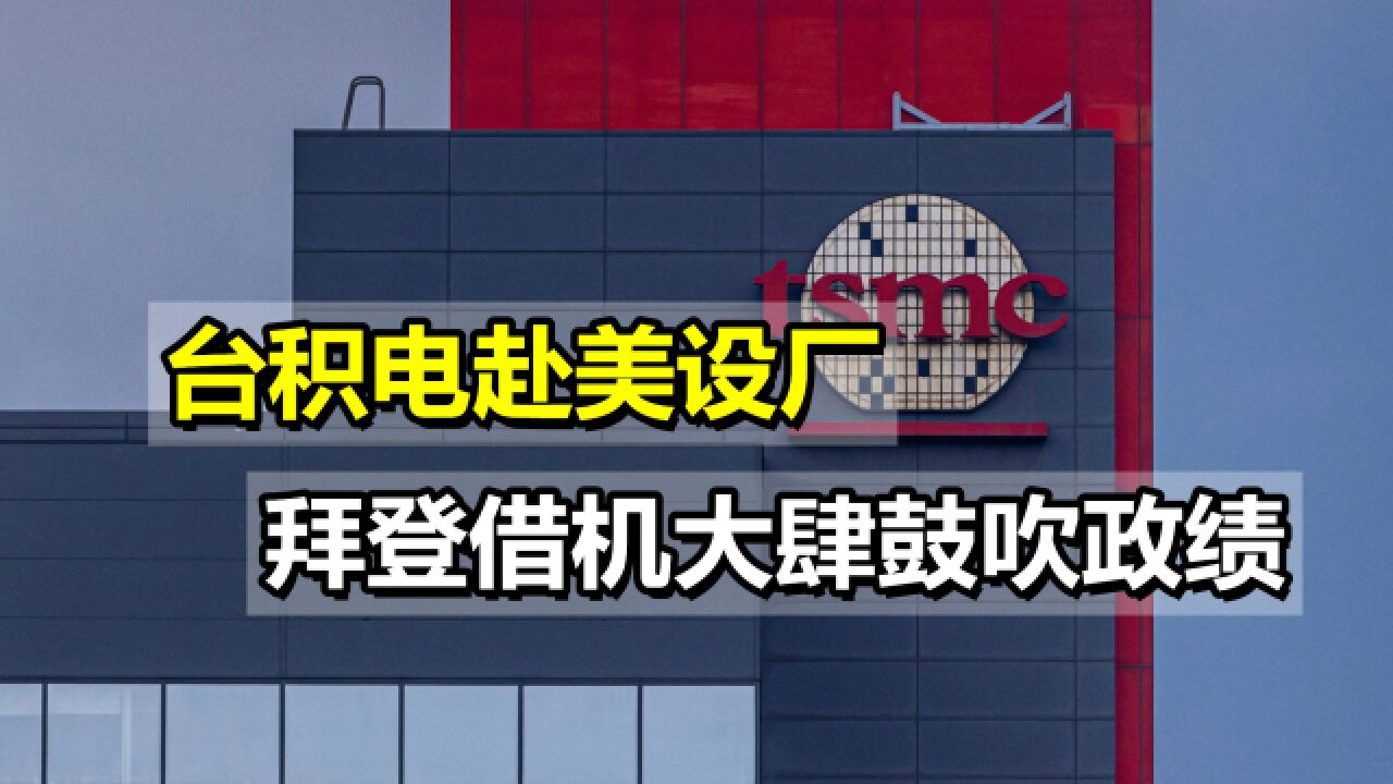 台积电赴美设厂,拜登借机大肆鼓吹政绩,美媒不买账直接泼冷水