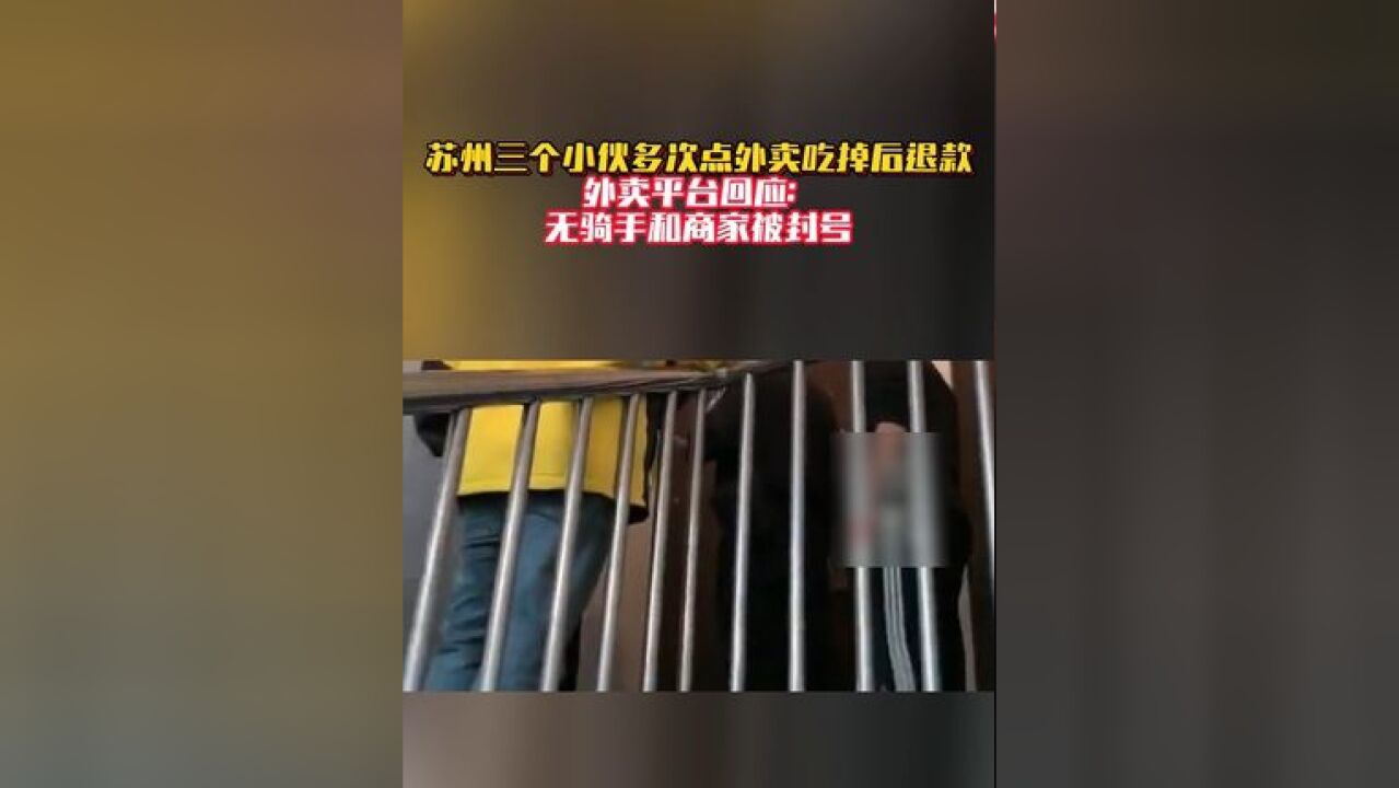 外卖平台回应“三个小伙多次点外卖吃掉后退款” 无骑手和商家被封号 #热点新闻事件