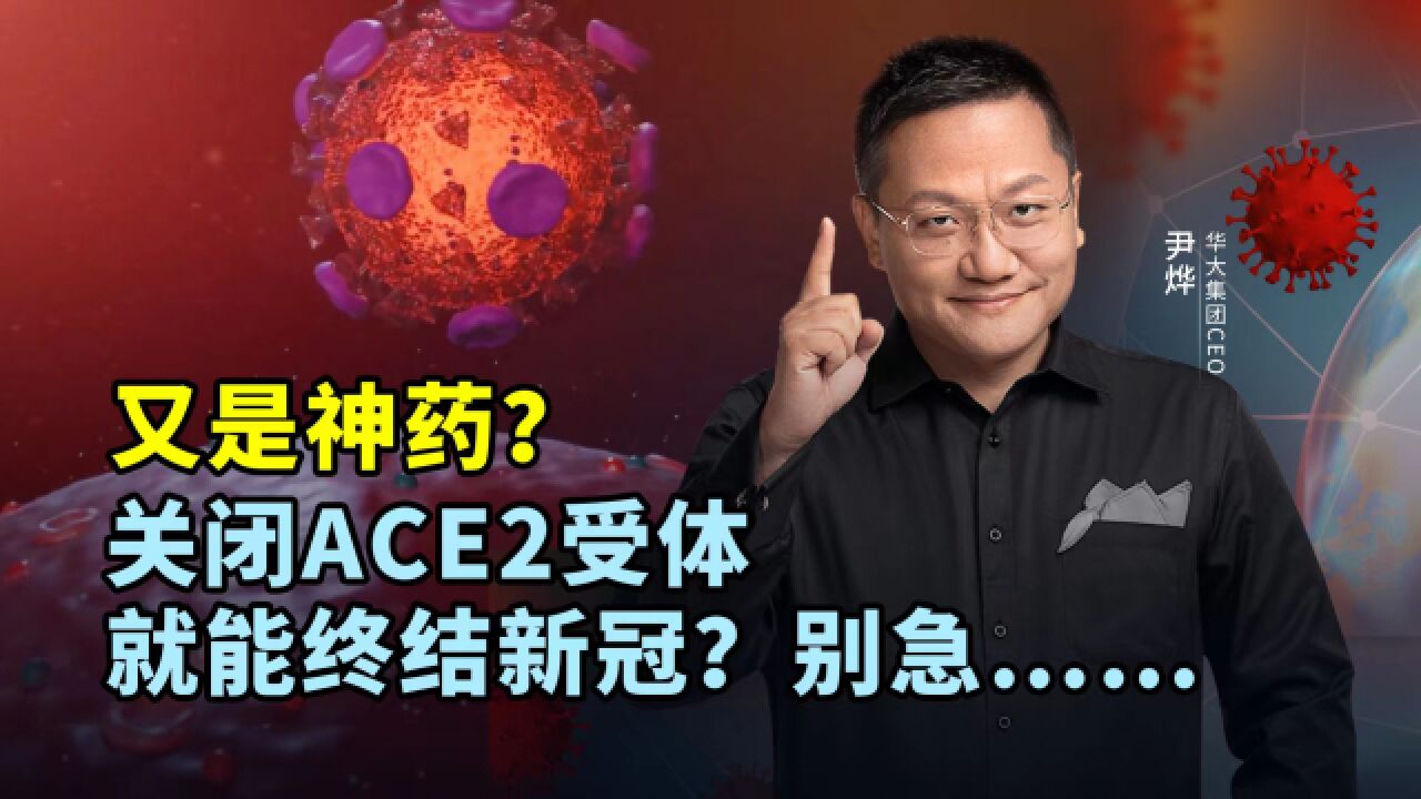 又是神药?关闭ACE2受体就能终结新冠?别急……