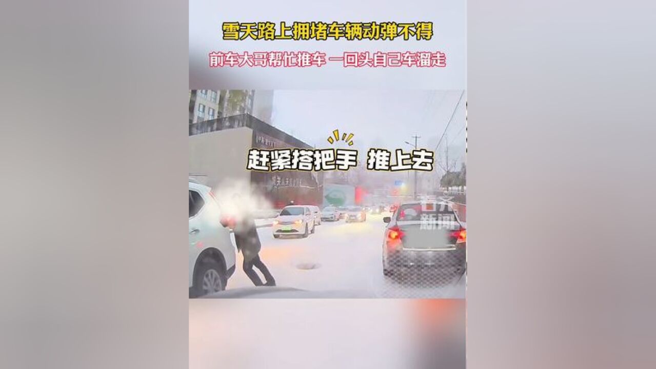 雪天路上拥堵车辆动弹不得前车大哥帮忙推车 一回头自己车溜走