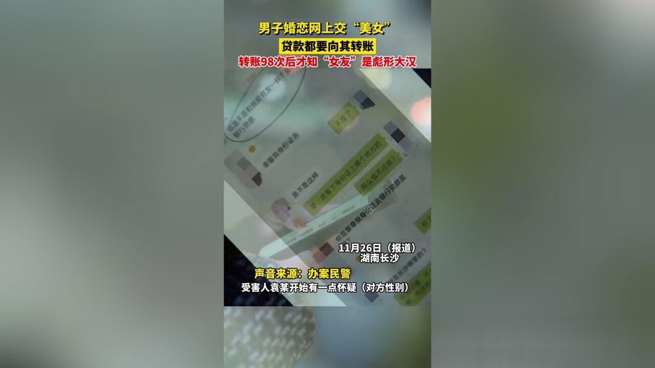 男子婚恋网上交“美女”,转账98次后才知“女友”是彪形大汉