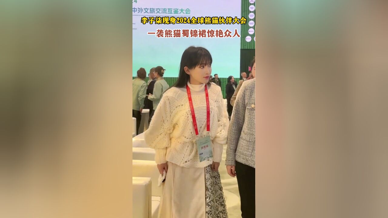 李子柒现身2024全球熊猫伙伴大会,一袭熊猫蜀锦裙惊艳众人