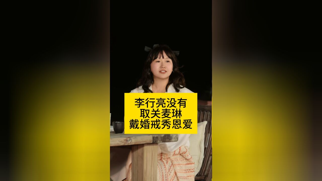 李行亮没有取关麦琳,戴婚戒秀恩爱