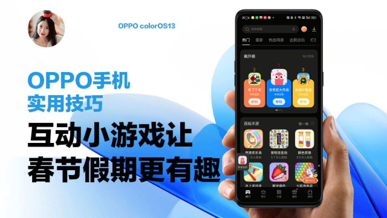 OPPO使用技巧|互动小游戏让春节假期更有趣