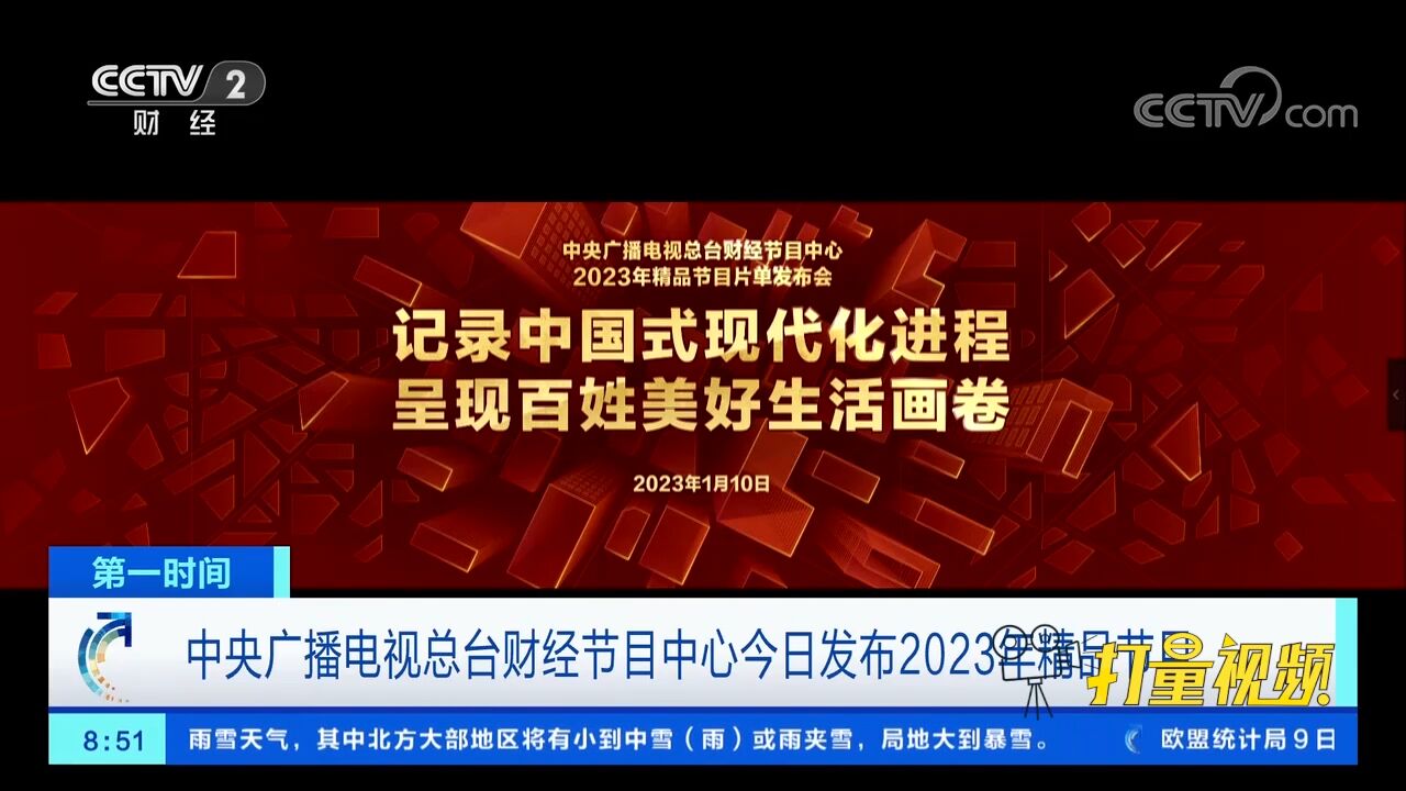 中央广播电视总台财经节目中心10日发布2023年精品节目