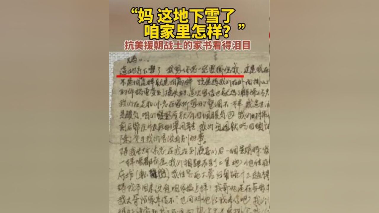 “妈,这地下雪了,咱家里怎样?”抗美援朝战士的家书看得泪目,来源:央视新闻