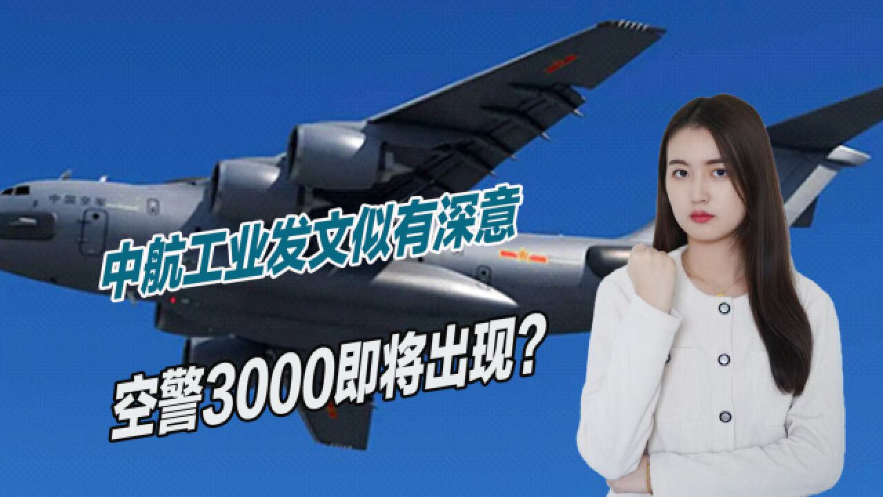 空警3000即将出现?中航工业发文似有深意,运20迎来家族化