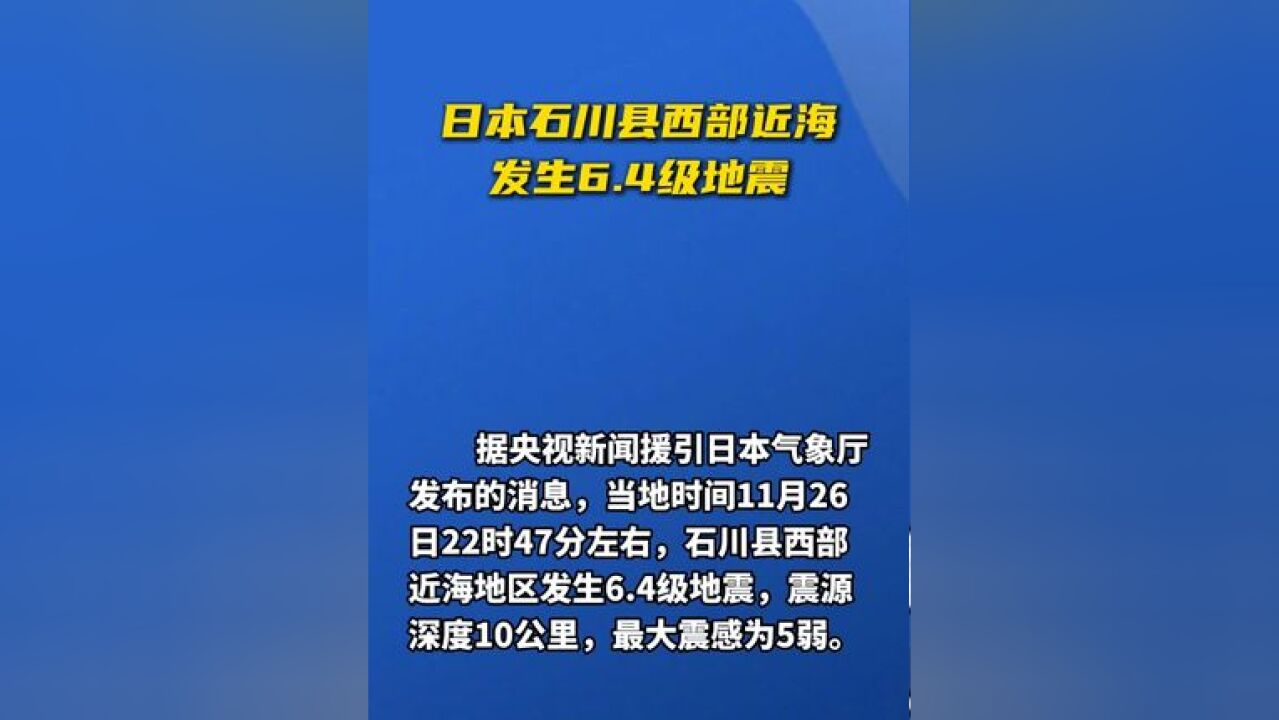 日本石川县西部近海发生6.4级地震