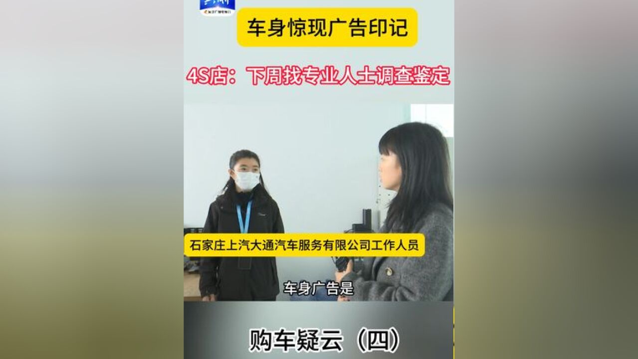 车主质疑车身广告 4S店回复找专业人士鉴定