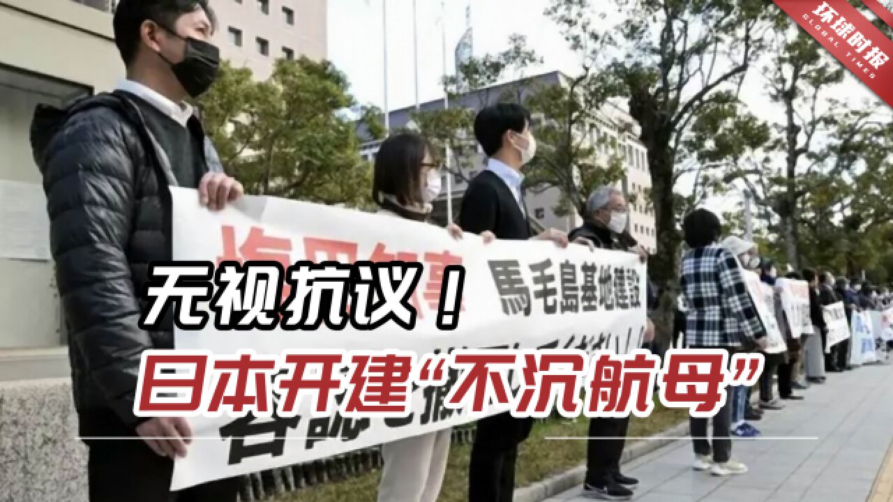 无视抗议!日本开建“不沉航母”,马毛岛基地正式动工