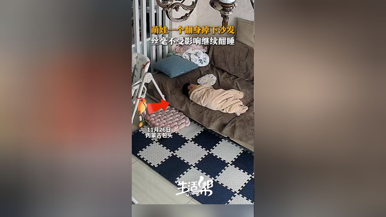 萌娃睡觉时一个翻身掉下沙发 小家伙醒都没醒继续酣睡……